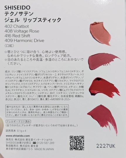 テクノサテン ジェル リップスティック 416 Red Shift/SHISEIDO/口紅の画像