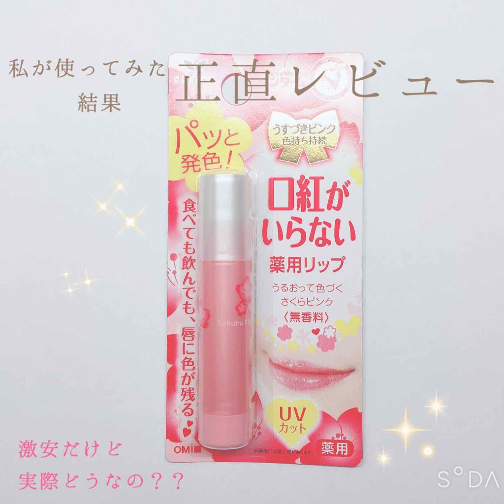 口紅がいらない薬用リップうすづきUV/メンターム/リップクリームを使ったクチコミ（1枚目）