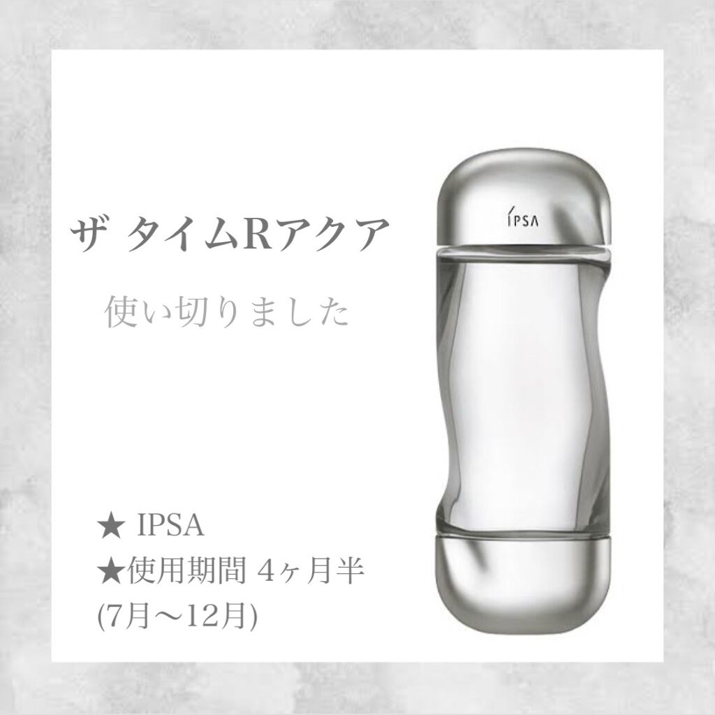 ザ・タイムR アクア/IPSA/化粧水を使ったクチコミ（1枚目）