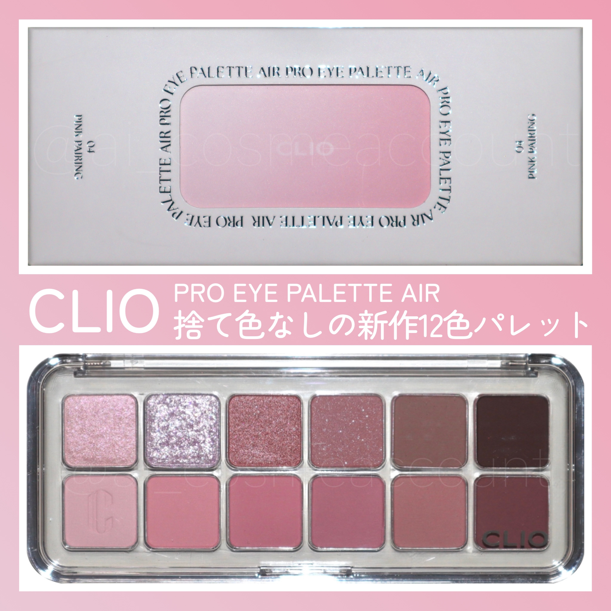 プロ アイ パレット エアー 04 ピンクペアリング(PINK PAIRING)/CLIO/アイシャドウパレットを使ったクチコミ（1枚目）