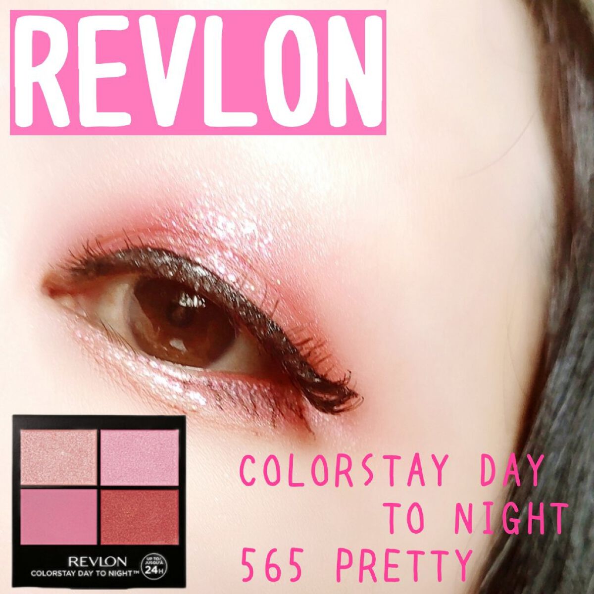 レブロン カラーステイ デイ トゥ ナイト アイシャドウ クアッド 565 プリティ/REVLON/アイシャドウパレットを使ったクチコミ（1枚目）