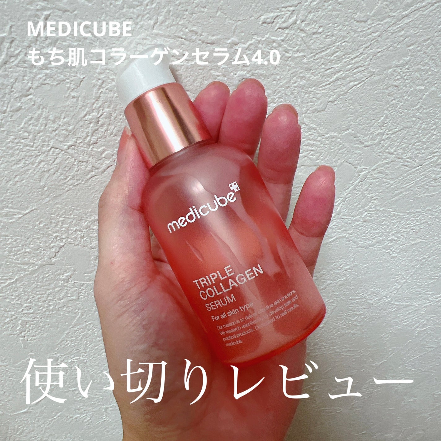 もち肌コラーゲンセラム4.0/MEDICUBE/美容液を使ったクチコミ(1枚目)