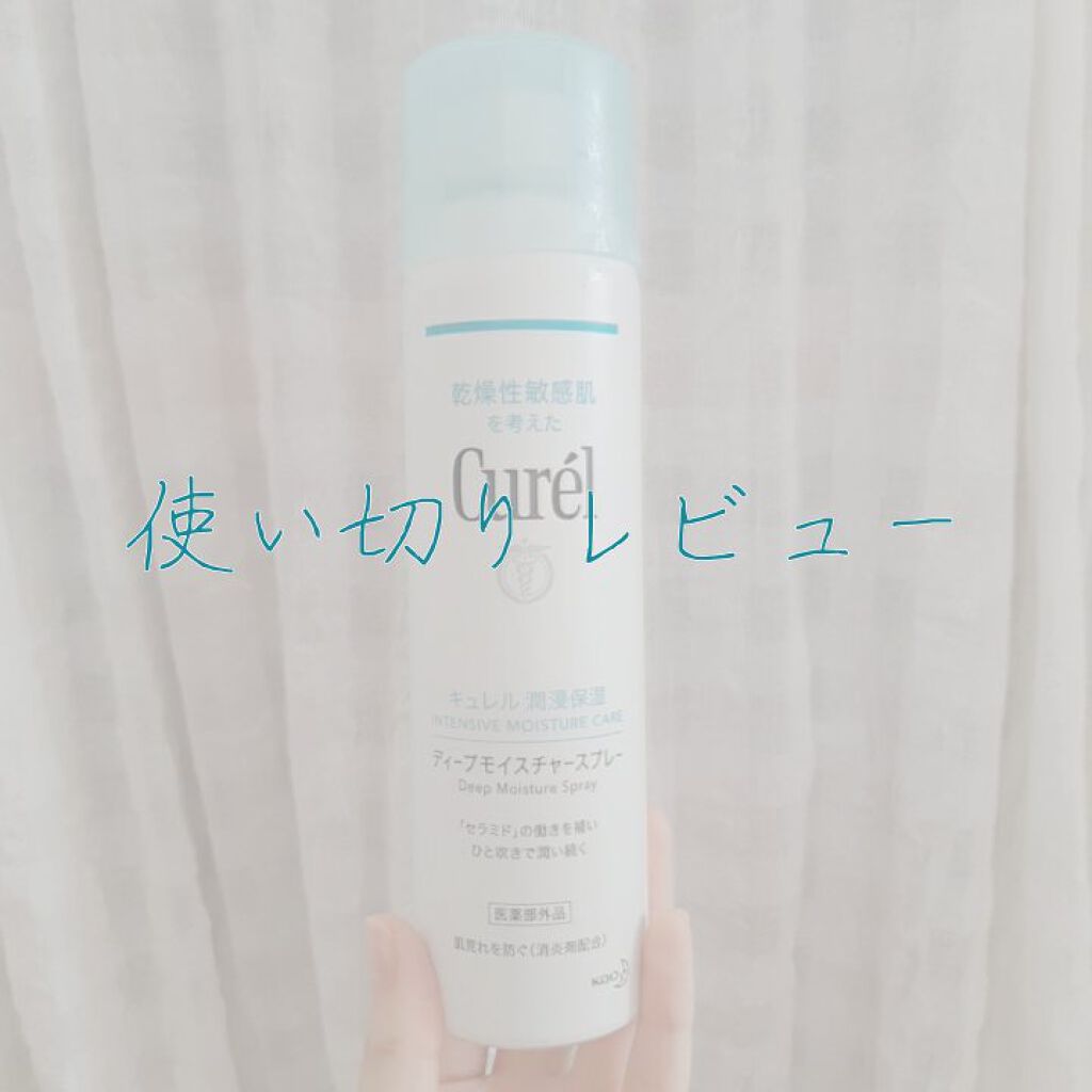ディープモイスチャースプレー/キュレル/ミスト状化粧水を使ったクチコミ(1枚目)