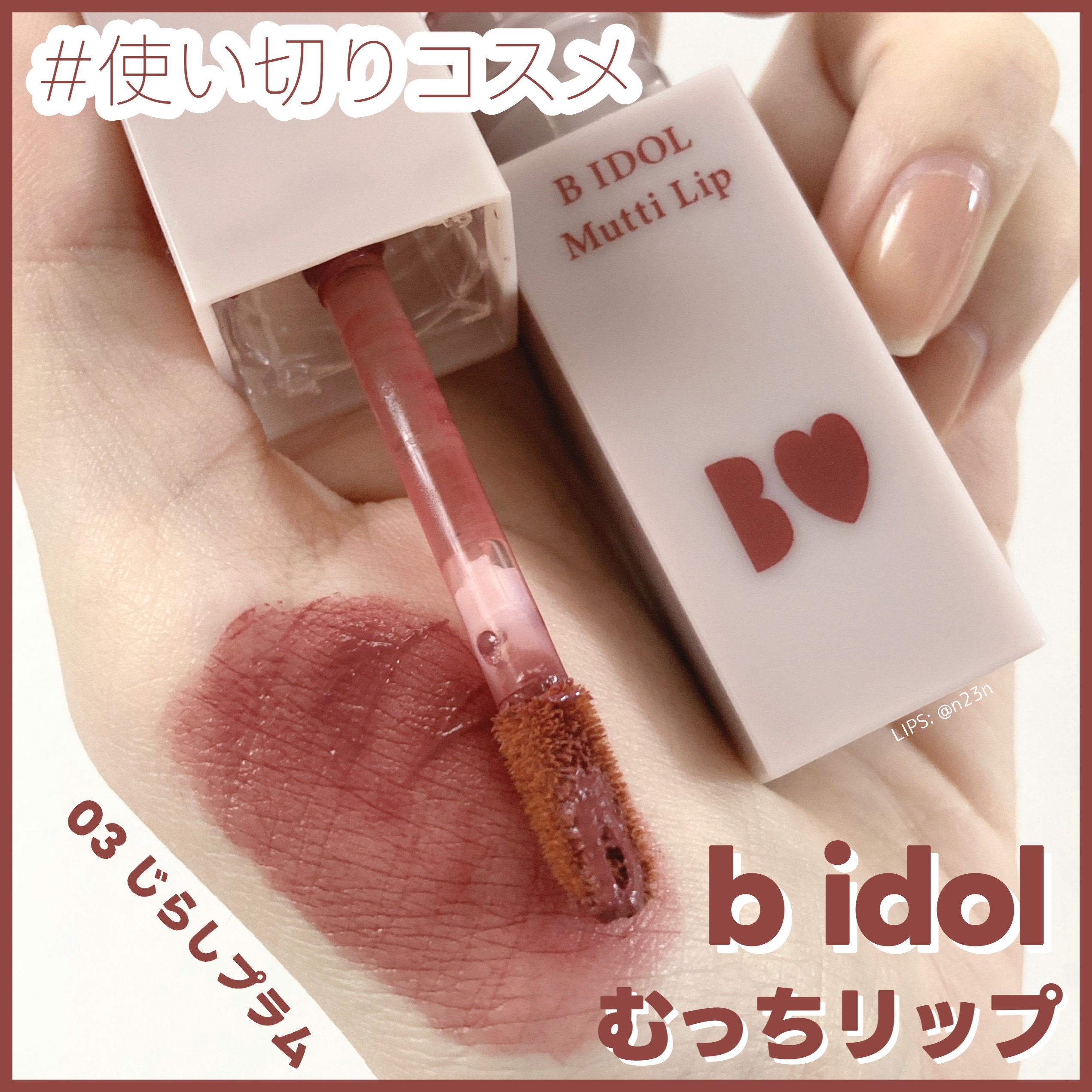 むっちリップ/b idol/口紅を使ったクチコミ（1枚目）