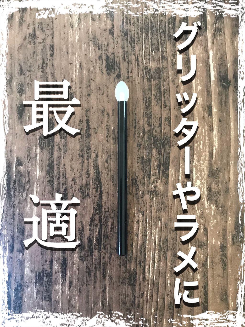 シリコンチップ/志々田清心堂/その他化粧小物を使ったクチコミ（1枚目）