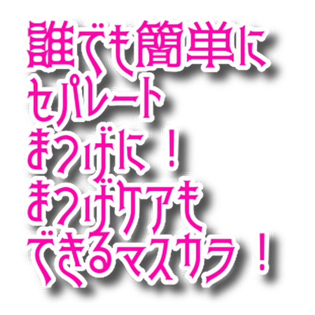 スカルプD ボーテ ピュアフリーボリュームマスカラ/アンファー(スカルプD)/マスカラを使ったクチコミ(1枚目)