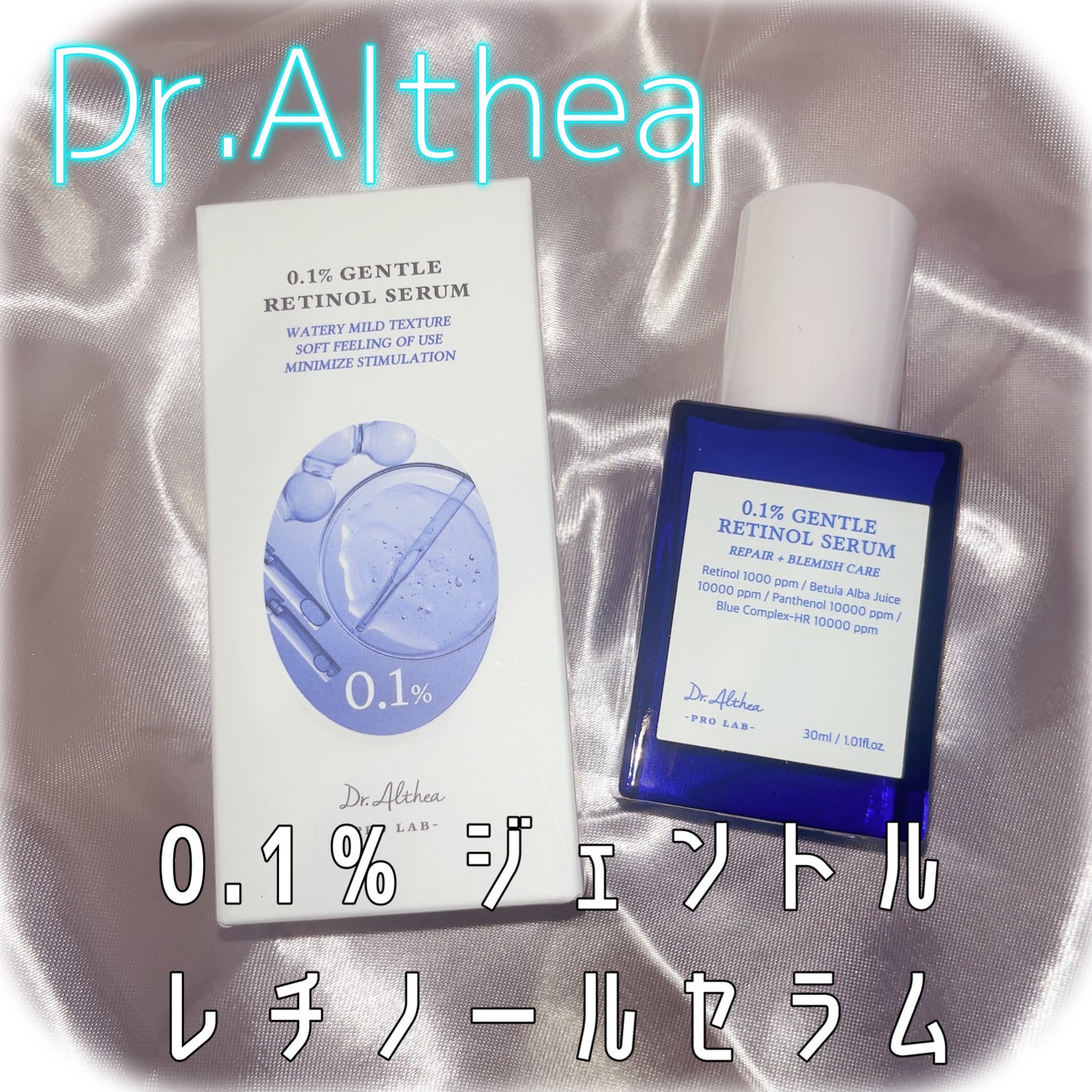 0.1%ジェントルレチノールセラム/Dr.Althea/美容液を使ったクチコミ(1枚目)