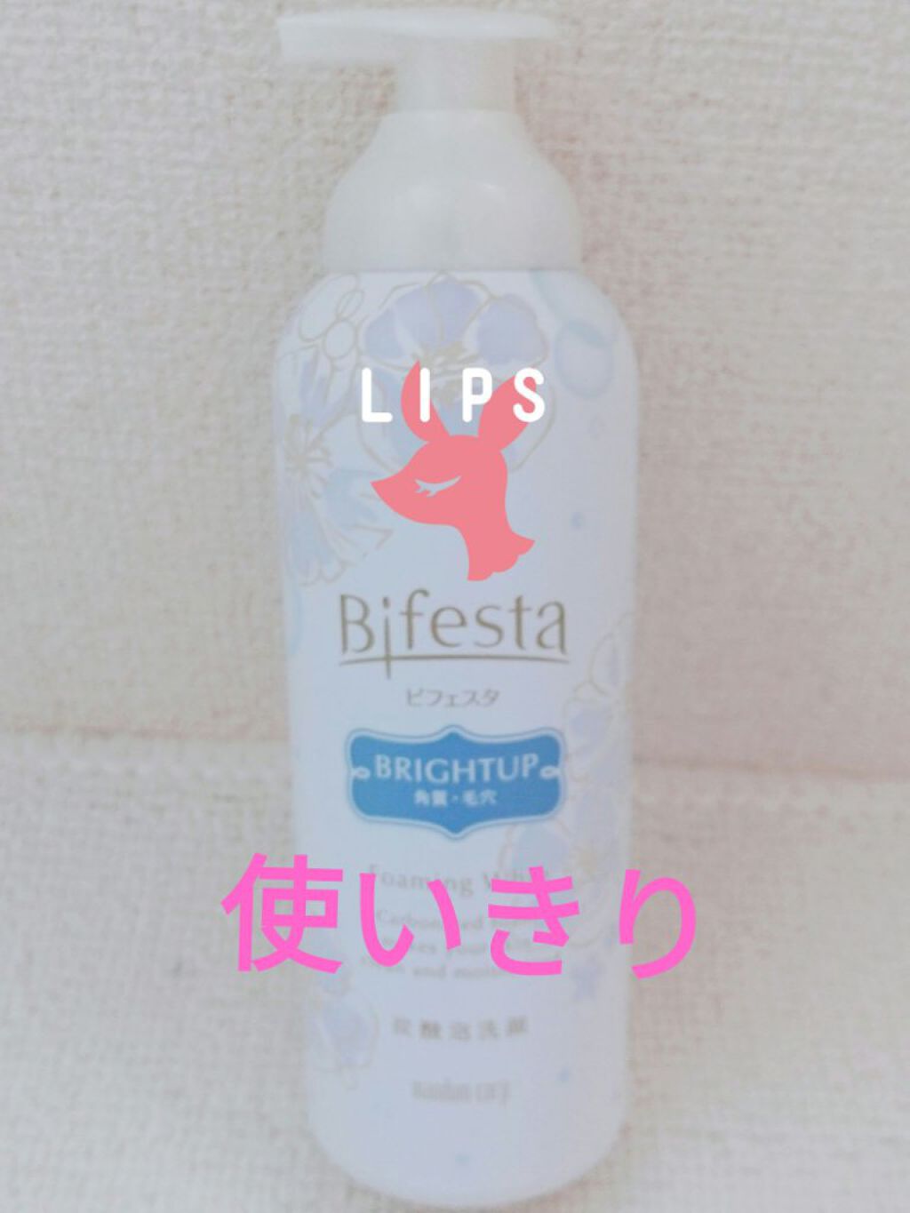 泡洗顔 ブライトアップ/ビフェスタ/泡洗顔を使ったクチコミ（1枚目）