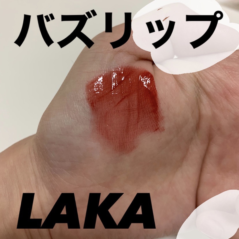 フルーティーグラムティント/Laka/リップティントを使ったクチコミ（1枚目）