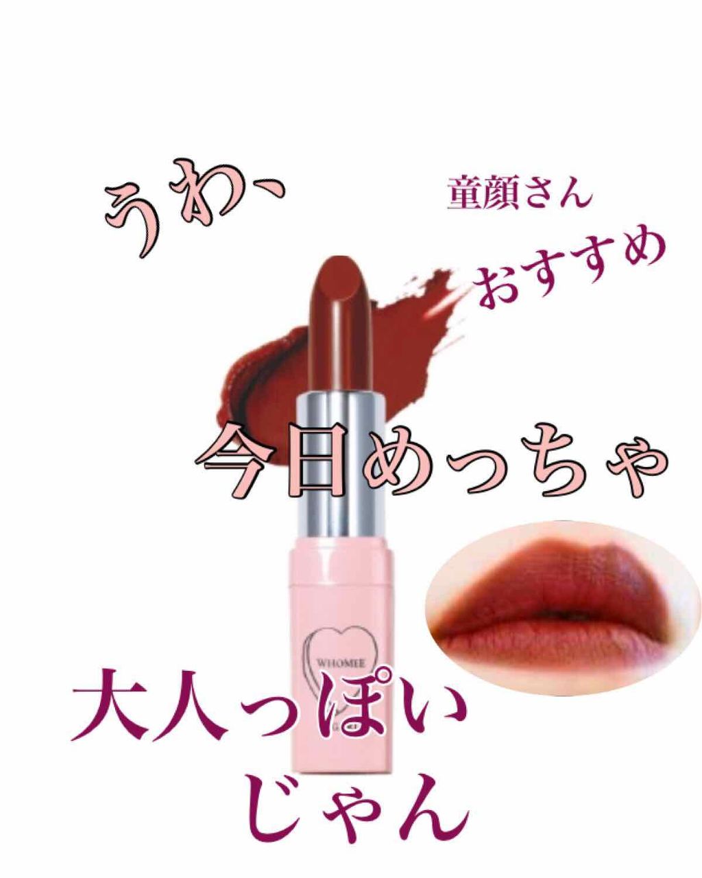フーミー リップスティック/WHOMEE/口紅を使ったクチコミ（1枚目）