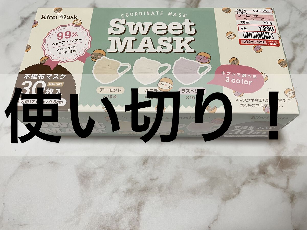 マスク/しまむら/マスクを使ったクチコミ（1枚目）