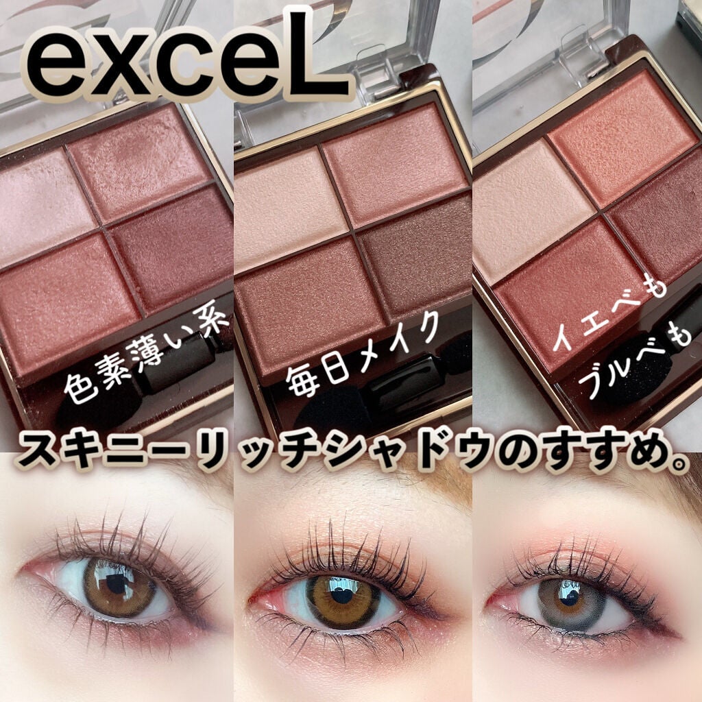 スキニーリッチシャドウ｜excelの口コミ - エクセルのベストセラー