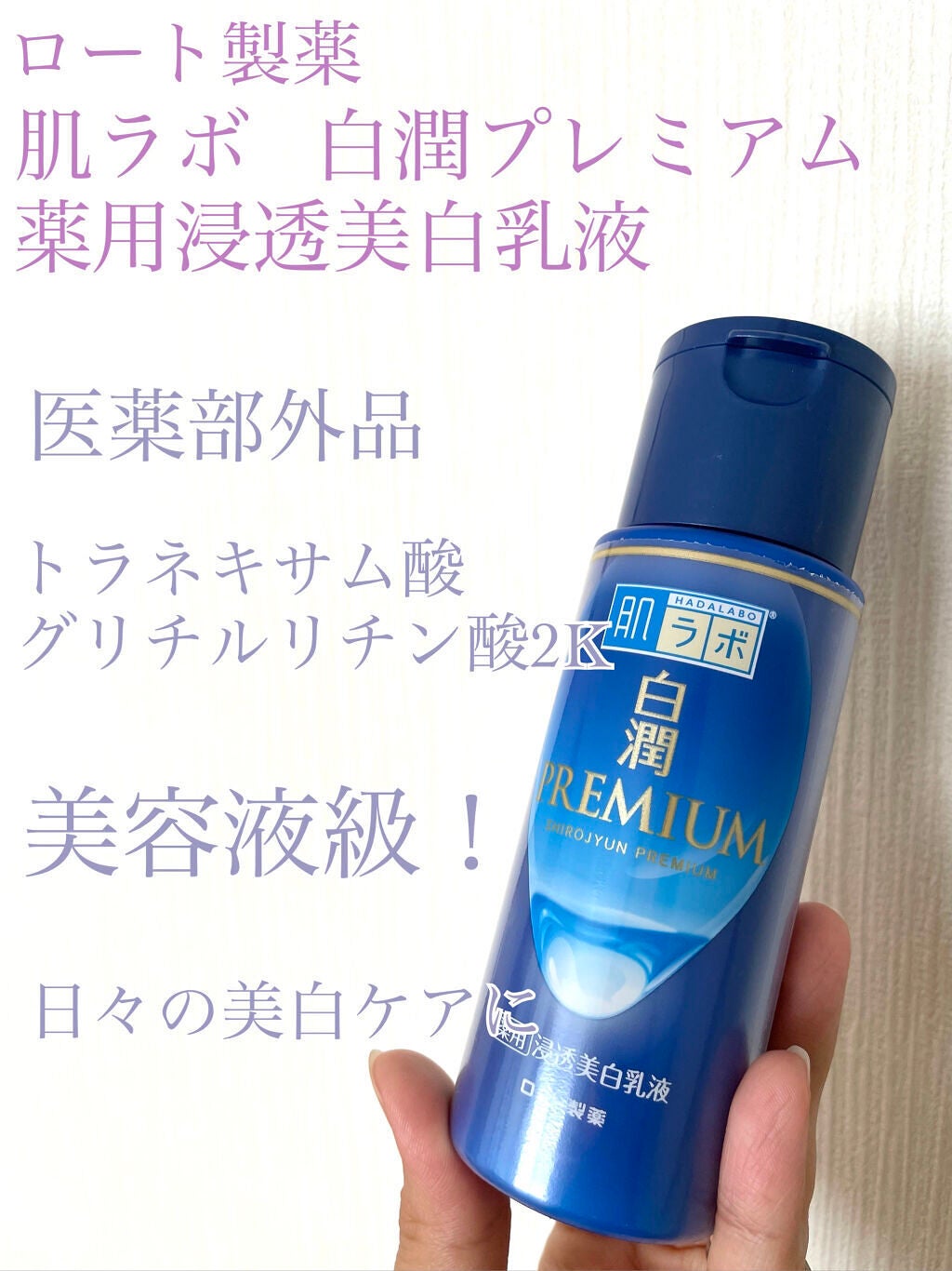 白潤プレミアム 薬用浸透美白乳液/肌ラボ/乳液を使ったクチコミ(1枚目)