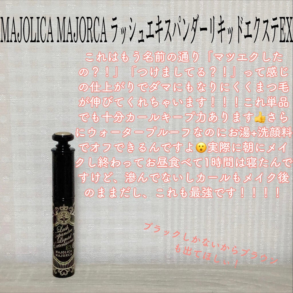 ラッシュエキスパンダー リキッドエクステ EX/MAJOLICA MAJORCA/マスカラを使ったクチコミ(5枚目)