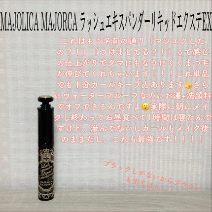ラッシュエキスパンダー リキッドエクステ EX/MAJOLICA MAJORCA/マスカラを使ったクチコミ(5枚目)