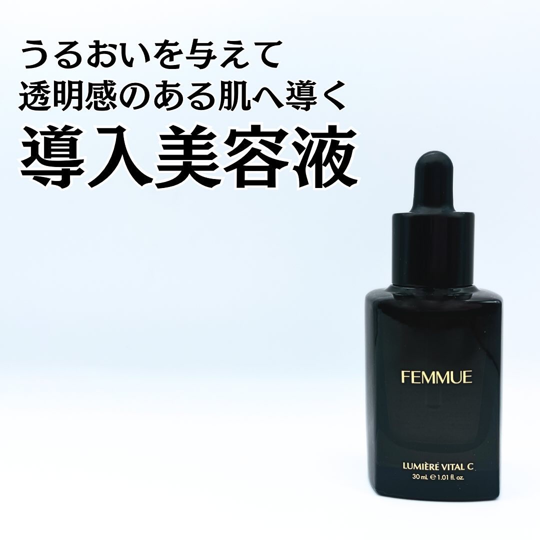 ルミエール ヴァイタルC/FEMMUE/ブースター・導入液を使ったクチコミ（1枚目）