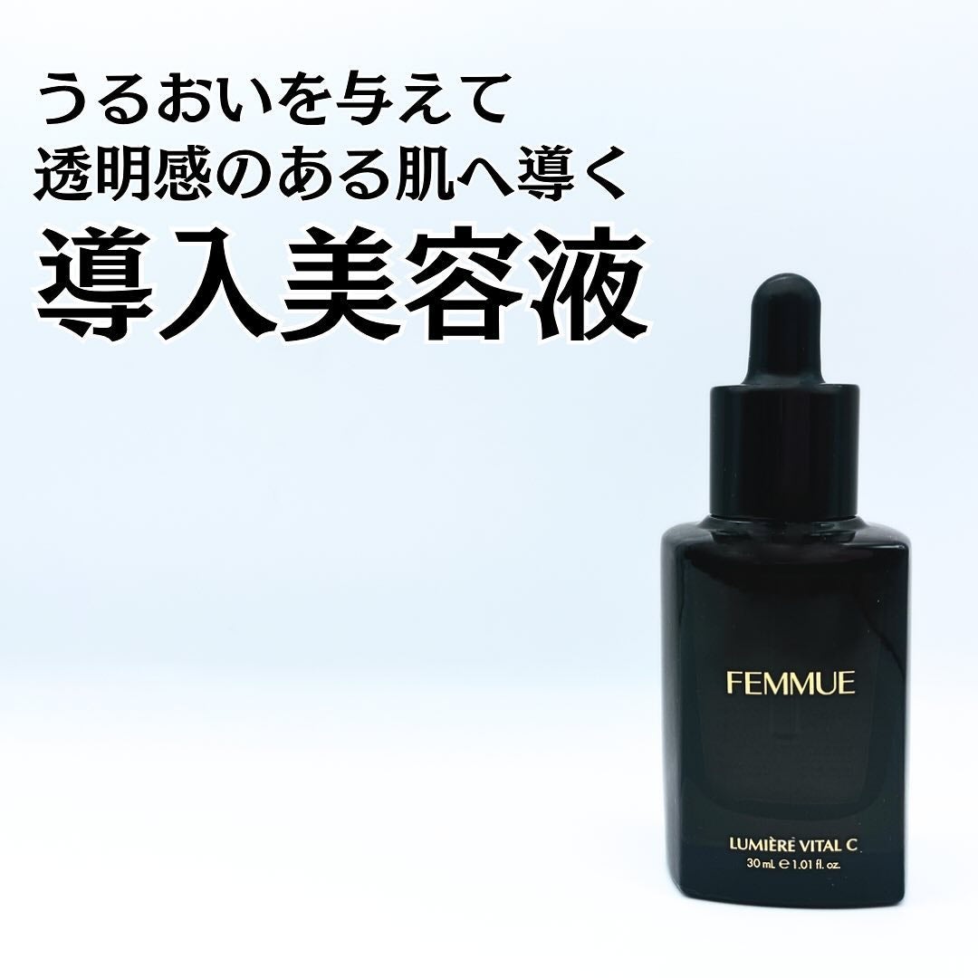 ルミエール ヴァイタルC/FEMMUE/ブースター・導入液を使ったクチコミ(1枚目)