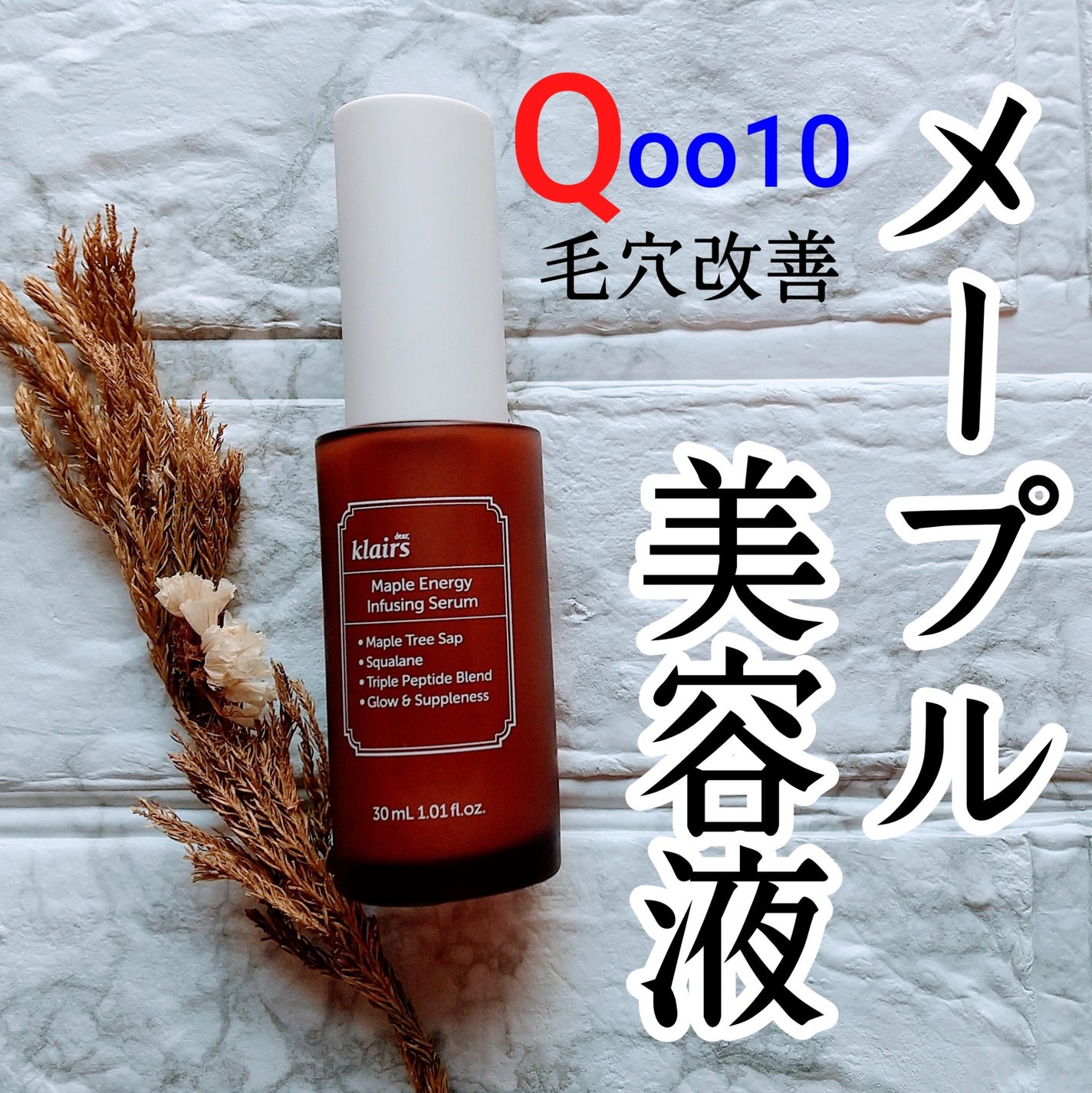 メープルエナジーインフュージングセラム/Klairs/美容液を使ったクチコミ(1枚目)