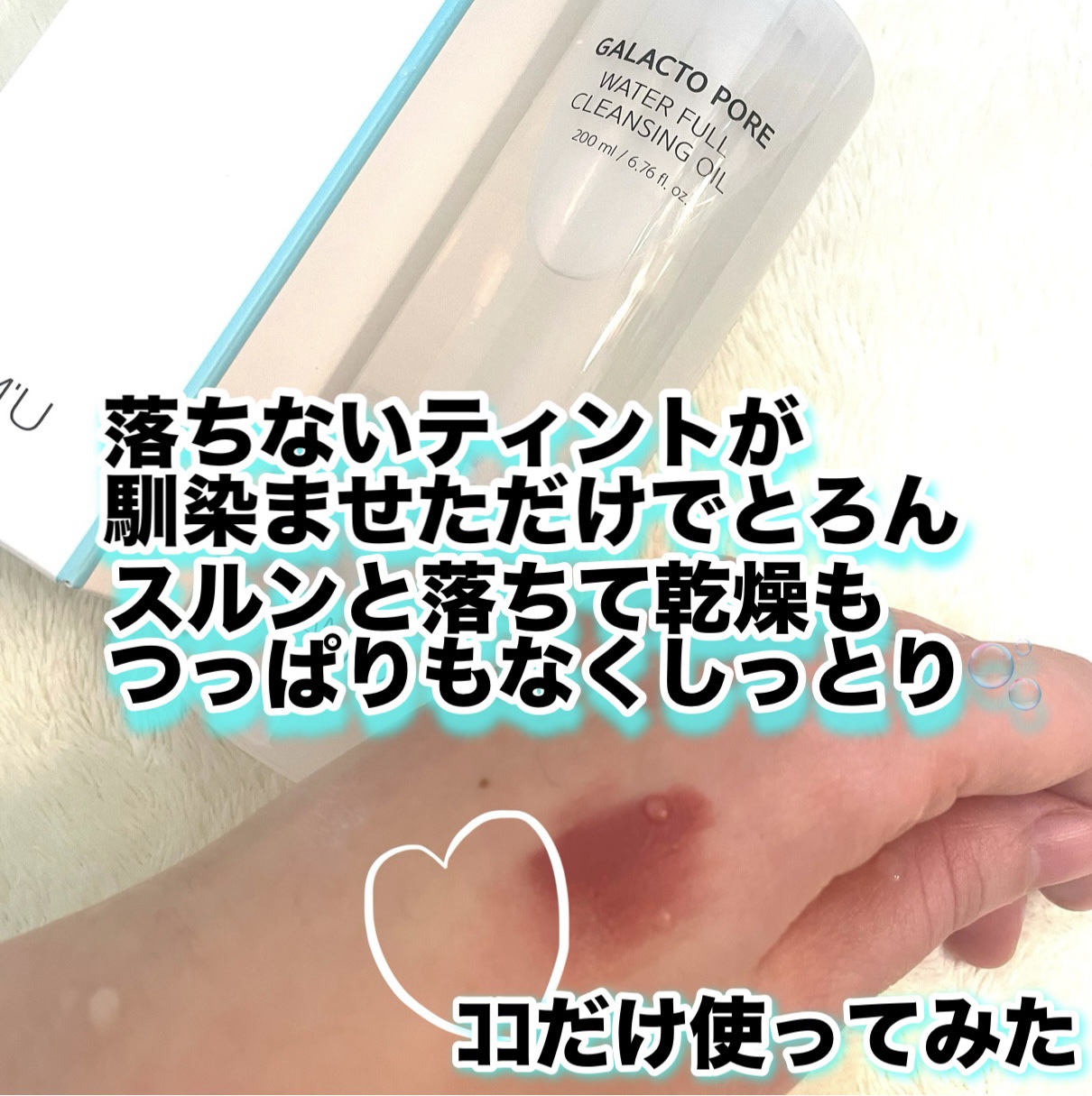 サミュ ガラクトポア ウォーターフル クレンジングオイル/SAM'U/オイルクレンジングを使ったクチコミ（3枚目）