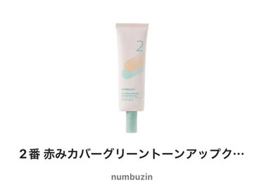 間違って2本一気に買ってしまった、

少量で伸びるからかなりコスパよい！！
肌色のノーファンデのよりは白っぽく違和感あるような
でも赤みはこっちの方消える