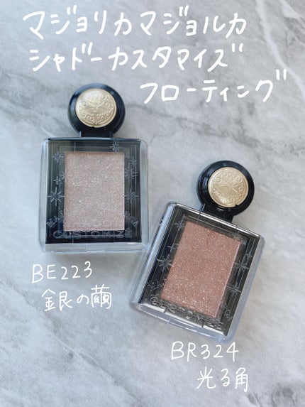 シャドーカスタマイズ (フローティング)/MAJOLICA MAJORCA/単色アイシャドウを使ったクチコミ(2枚目)