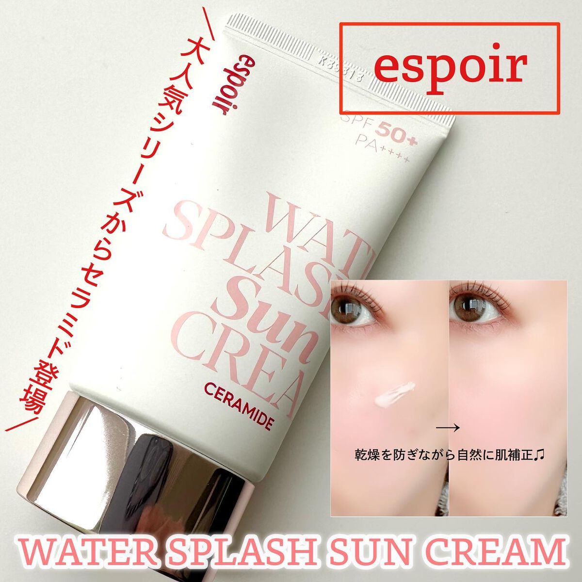 ウォータースプラッシュサンクリーム/espoir/日焼け止め・UVケアを使ったクチコミ（1枚目）