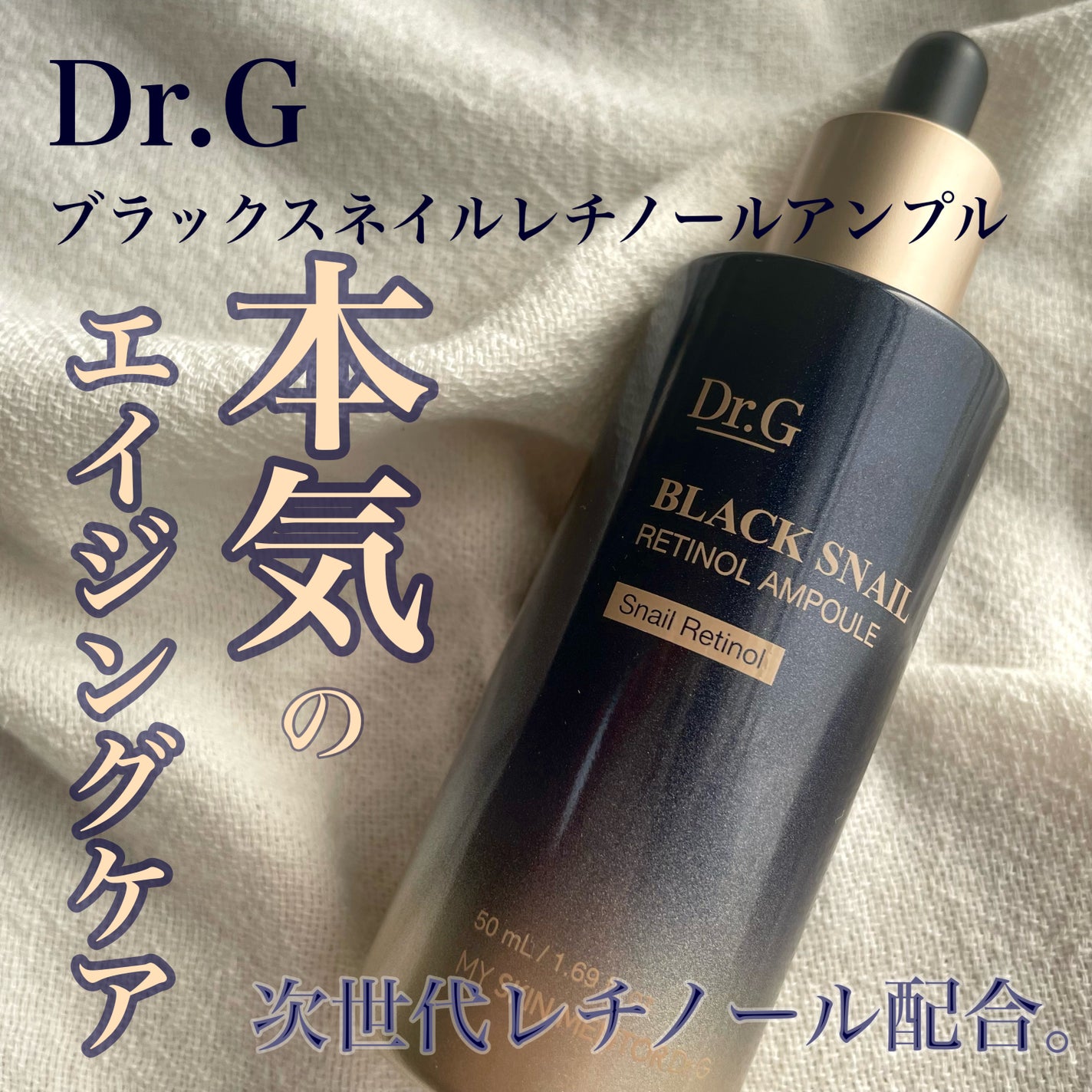 ブラックスネイルレチノールセラム/Dr.G/美容液を使ったクチコミ(1枚目)