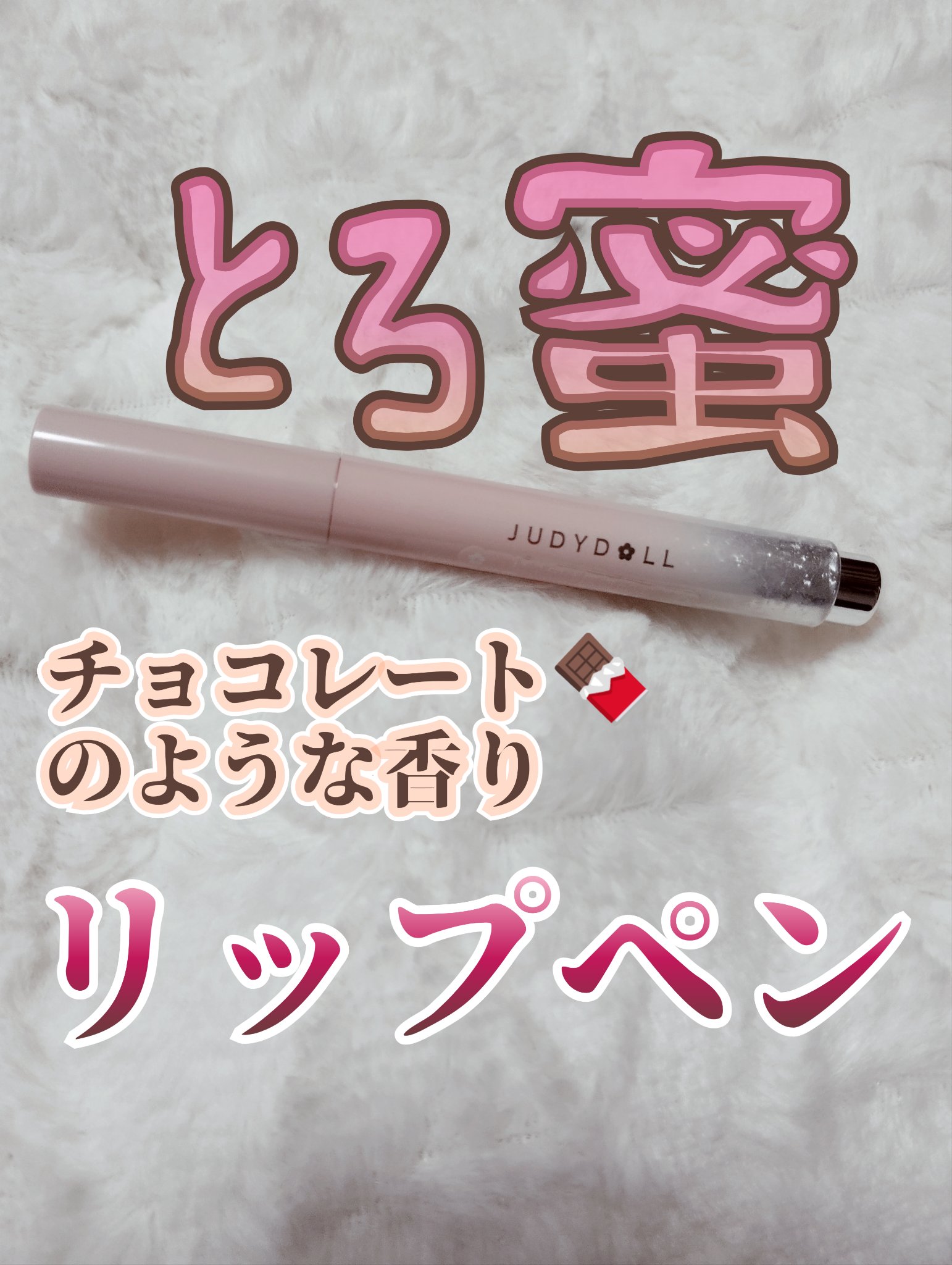 とろ蜜リップペン/JUDYDOLL/口紅を使ったクチコミ（1枚目）