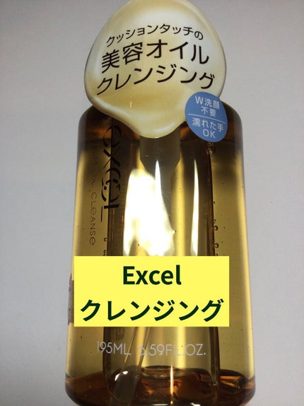 セラムオイルクレンズ/excel/オイルクレンジングを使ったクチコミ(1枚目)