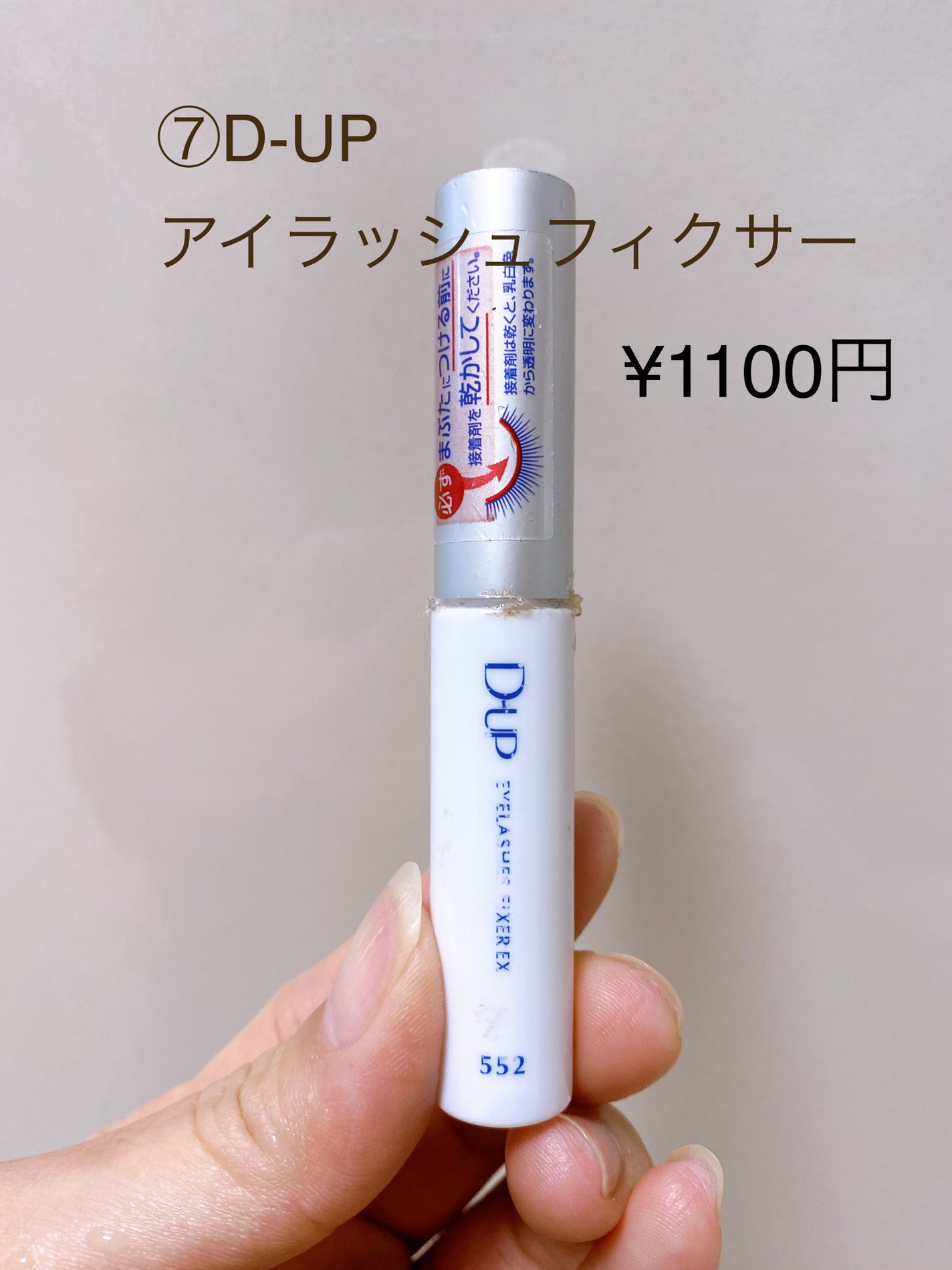 アイラッシュフィクサーEX 552/D-UP/つけまつげを使ったクチコミ(8枚目)