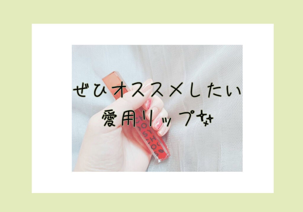 プランプカラーリップ/CHOOSY/リップグロスを使ったクチコミ(1枚目)