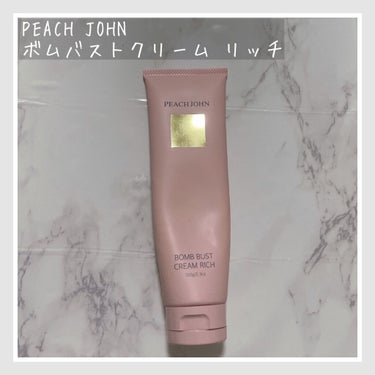 ボムバストクリーム　リッチ/PEACH JOHN/バスト・ヒップケアを使ったクチコミ（1枚目）