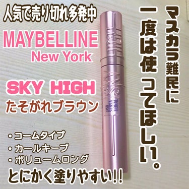 スカイハイ/MAYBELLINE NEW YORK/マスカラを使ったクチコミ（1枚目）