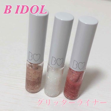 グリッターライナー/b idol/リキッドアイシャドウを使ったクチコミ（1枚目）