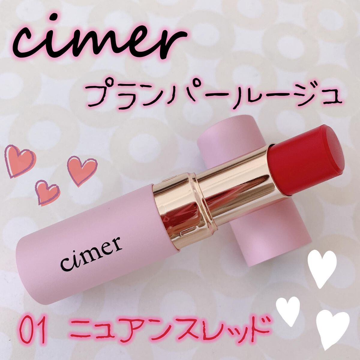 プランパールージュ ニュアンスレッド/cimer/口紅を使ったクチコミ（1枚目）