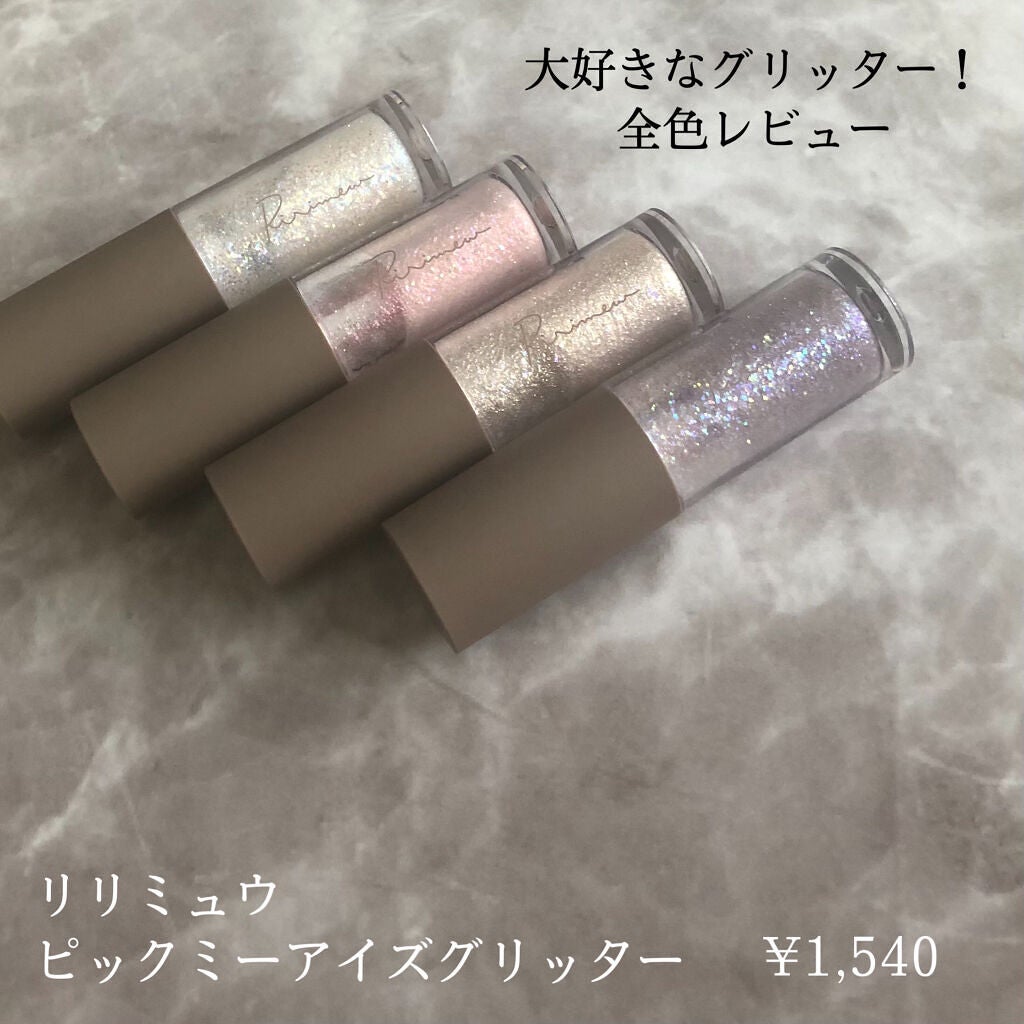 ピックミーアイズグリッター/Ririmew/グリッターを使ったクチコミ(1枚目)
