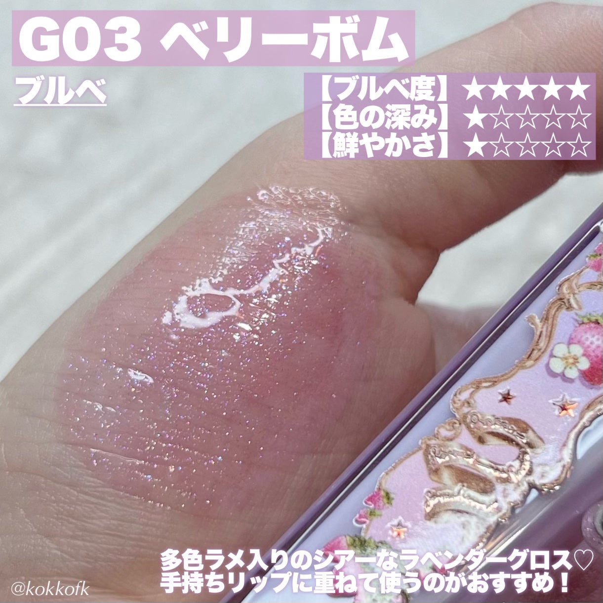 ストロベリーロココシリーズ グロウリップグロス/FlowerKnows/リップグロスを使ったクチコミ(4枚目)