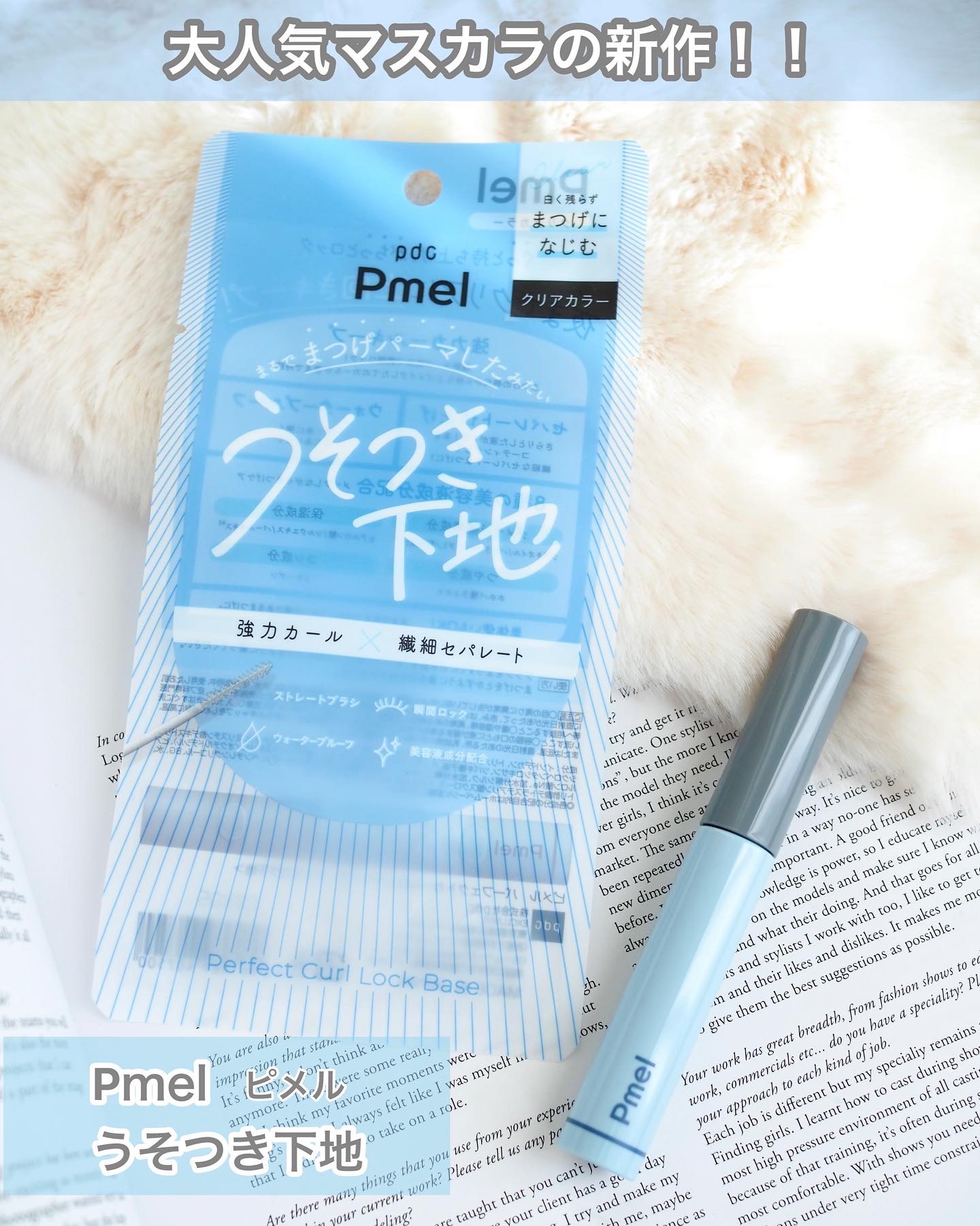 ピメル うそつき下地/pdc/マスカラ下地を使ったクチコミ（1枚目）