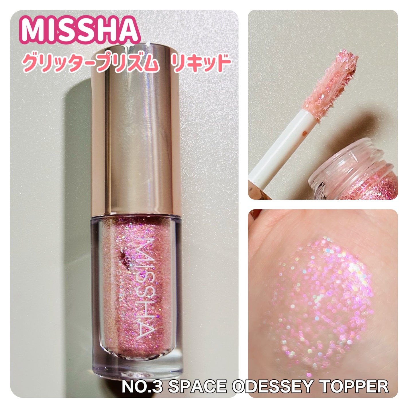 グリッタープリズム リキッド/MISSHA/グリッターを使ったクチコミ(3枚目)
