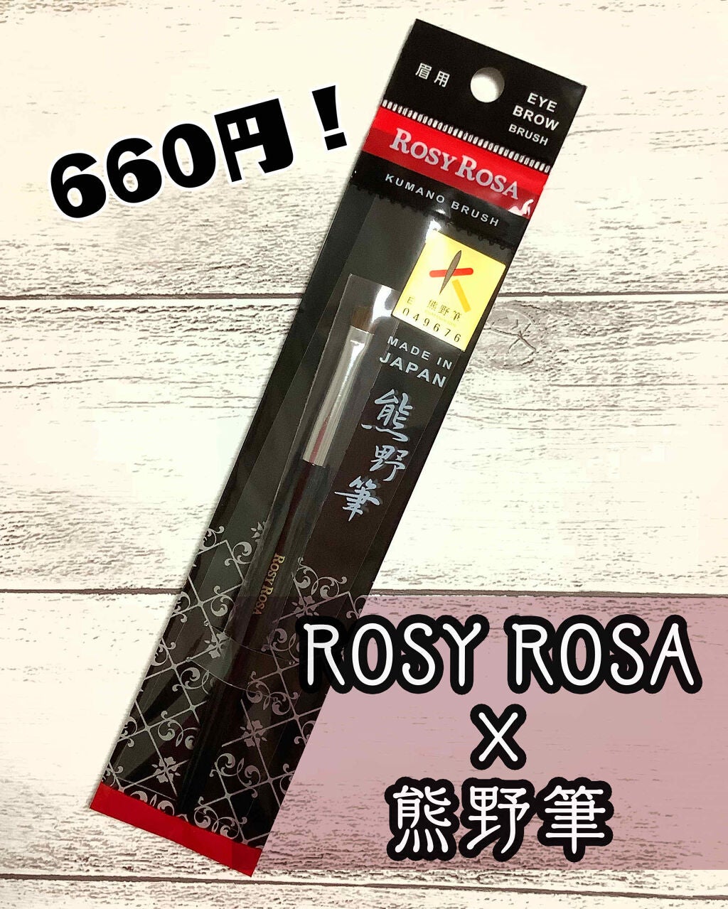 熊野筆 眉用/ロージーローザ/メイクブラシを使ったクチコミ(1枚目)