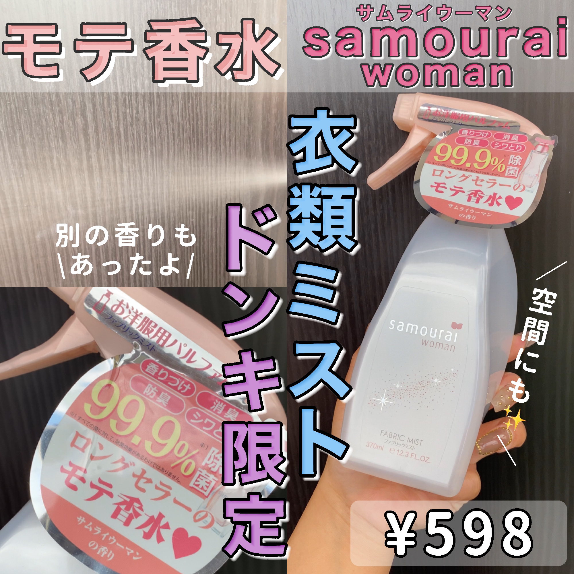 ファブリックミスト/サムライウーマン/ファブリックミストを使ったクチコミ（1枚目）