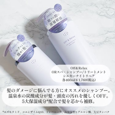 ＯＲ スパ・シャンプー／ヘアトリートメント シルキーナイトリペア  ＯＲ スパ・ヘアトリートメント/Off&Relax/シャンプー・コンディショナーを使ったクチコミ（2枚目）