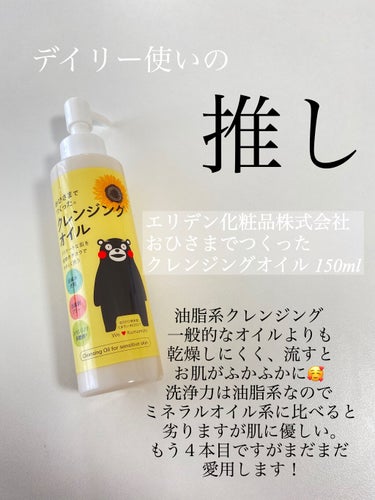 エリデン おひさまでつくったクレンジングオイルのクチコミ「\ミルク？オイル？ジェル？バーム？私の推しクレンジング💋/

真の美肌の持ち主は美容液よりも落.....」（2枚目）