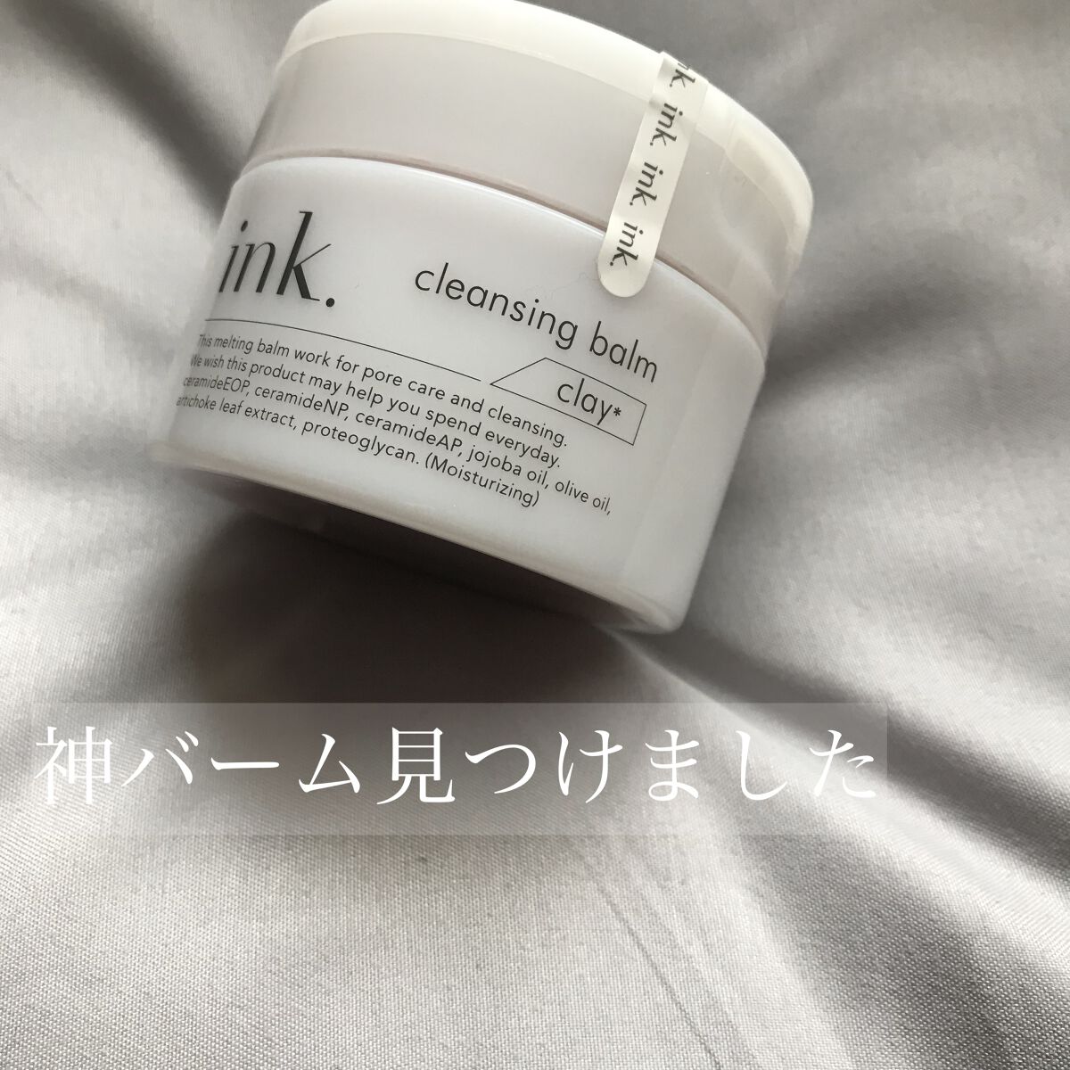 クレンジングバーム/ink./クレンジングバームを使ったクチコミ（1枚目）