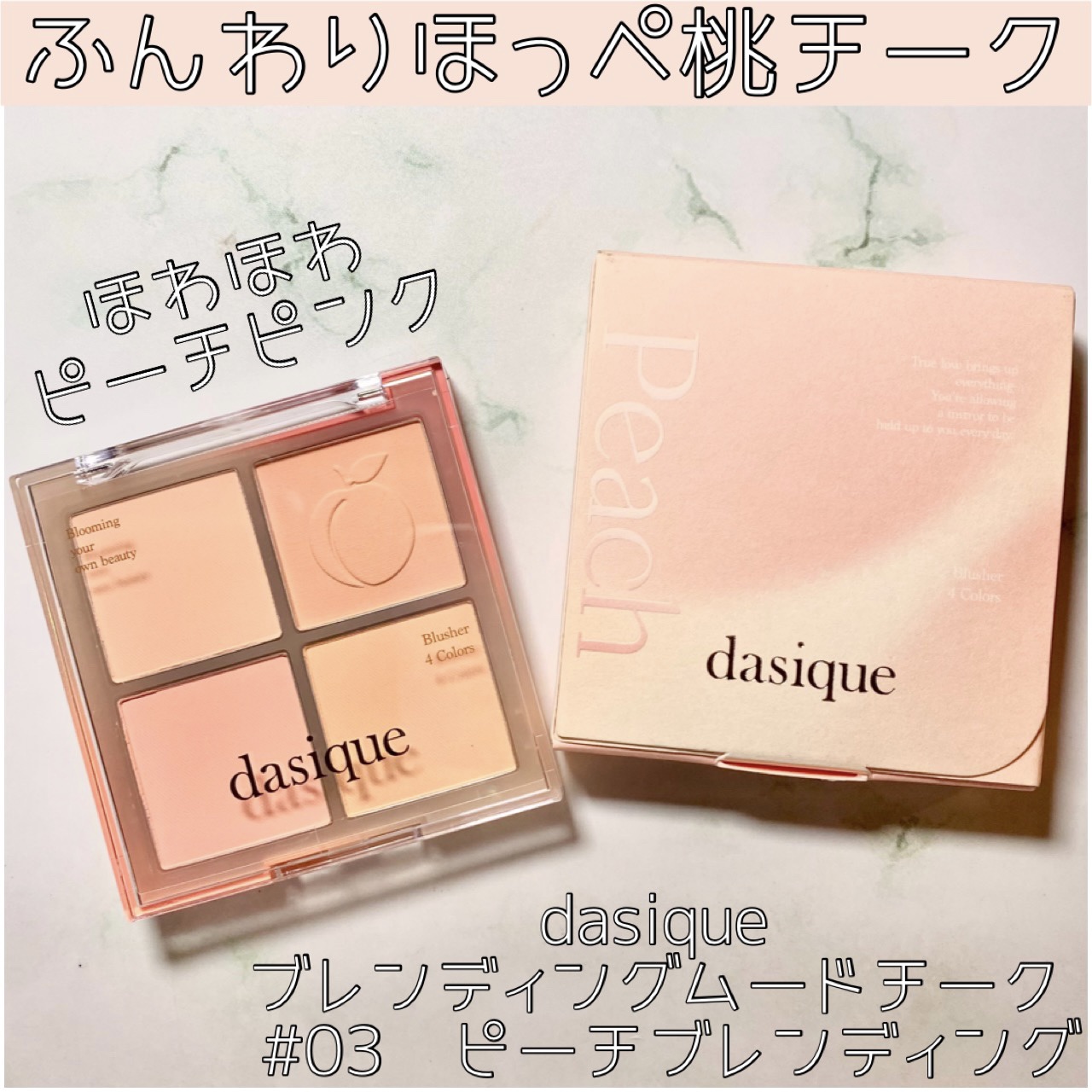 ブレンディングムードチーク 03 ピーチブレンディング/dasique/パウダーチークを使ったクチコミ（1枚目）