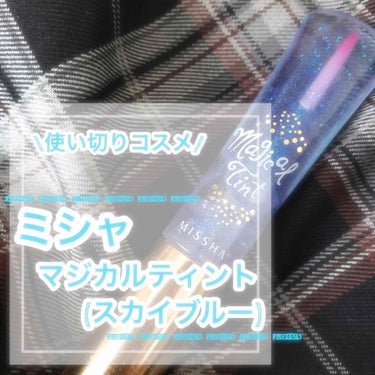 閲覧頂きありがとうございます(•ᵕᴗᵕ•)

今回のレビューはミシャさんの『マジカルティント(スカイブルー)』になります。

友人からの頂き物♡

👀注目ポイント👀
 
︎︎︎︎☑︎SPF15
︎︎︎︎