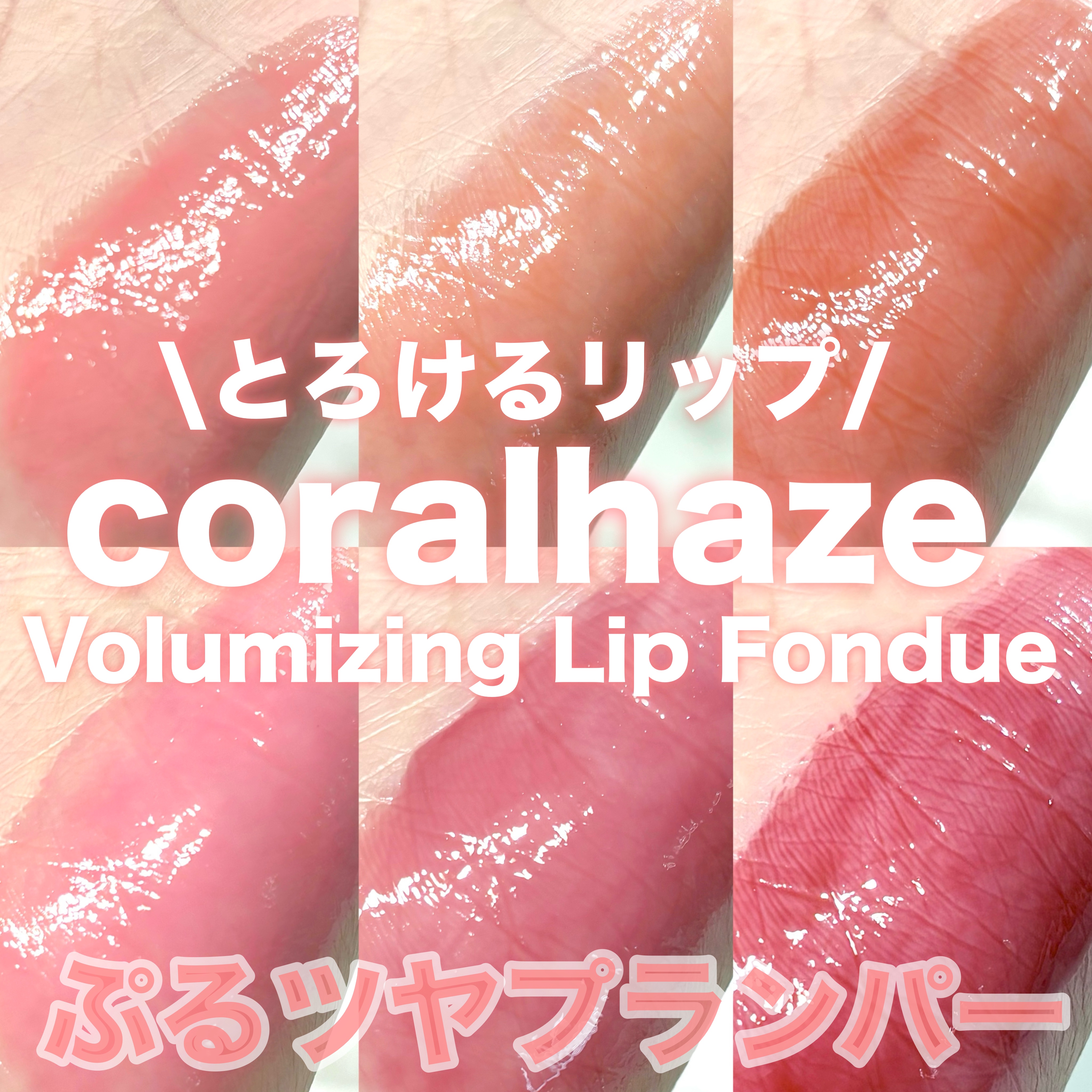 ボリューマイジングフォンデュリップ/Coralhaze/口紅を使ったクチコミ（1枚目）