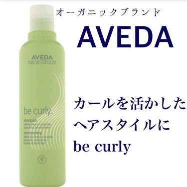 #aveda の#becurly です


くせ毛、パーマ毛の方に、カールやウェーブをきれいに出してくれるシャンプーです


#ライム
#ベルガモット
#レモン
などのシトラス系のさわやかな香りも楽しめ