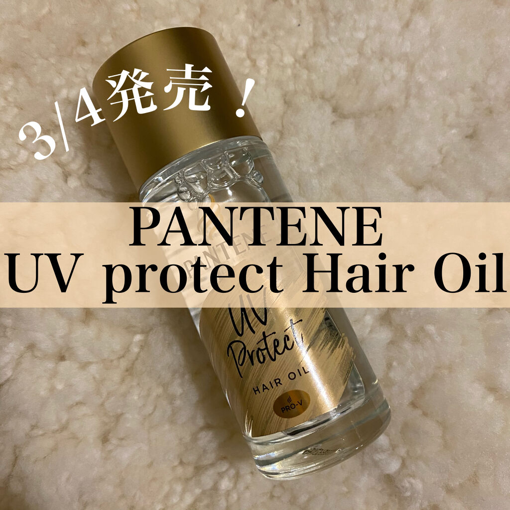 UVカット ヘアオイル/パンテーン/ヘアオイルを使ったクチコミ（1枚目）