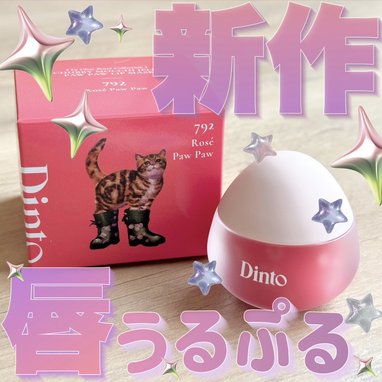 【重すぎない…最高のリップマスクを発見👄💕🤍】

Dinto
チャビもちゼリーパウパウリップマスク
792 Rose Paw Paw ローゼパウパウ（明るいローズピンク）
 #提供 

重すぎないけど、唇はしっかり保湿してくれる
そん